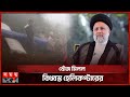      iranian president ebrahim raisi  helicopter incident   somoy tv