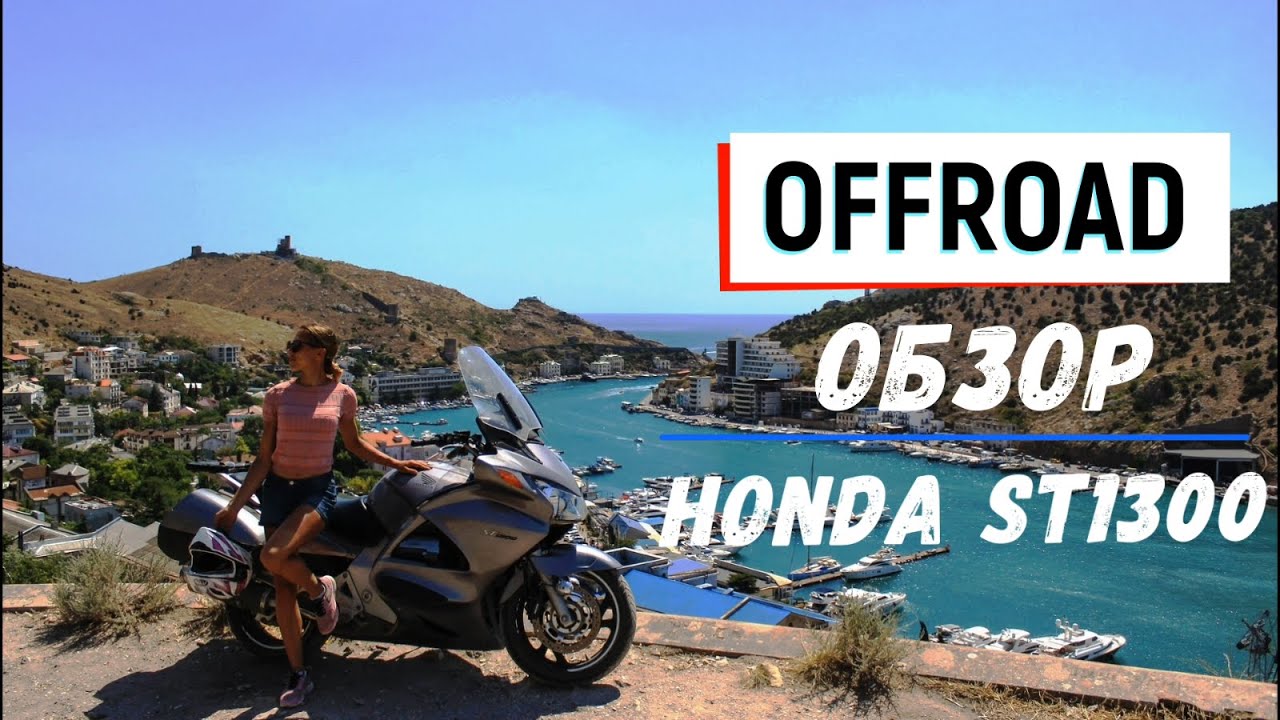 Внедорожный обзор Honda ST1300 (Pan European) 2003.
