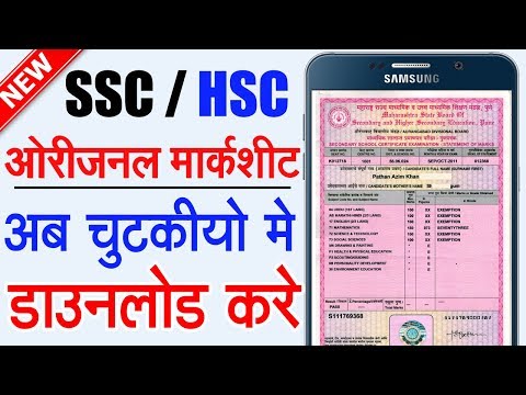 Easy way to Download 10th 12th Board Marksheet | how to download SSC / HSC Marksheet online Hindi