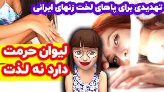 تهدیدی برای پاهای لخت زنهای ایرانی ? لیوان حرمت دارد نه لذت ?