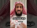 طريقة استخدام السدر فهد القرني 