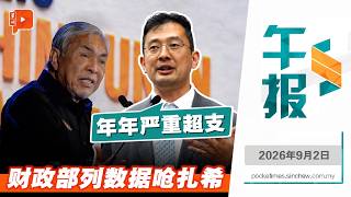 【百格午报】驳扎希“拨款未发致拖欠承包商款项”论  财部秘书长点出真相 | 2.9.2026