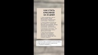 Как стать красивой за 30 дней