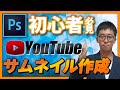 【初心者必見！】Photoshopを使ったYouTubeサムネイルの作り方！魅力的に作れます！【動画編集スクール・M・Eアカデミー】