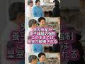 【このままでは皇室が破壊される】橋下徹も皇室典範改正を大批判、男児出産か養子縁組の強制 #shorts #youtubeshorts