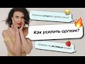 Как усилить оргазм? - Неудобные вопросы Секс-Инструктору #12