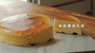 蛋糕系列【無麩蘭姆乳酪蛋糕】｜濃厚香醇的香草乳酪代表 