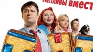 Реп с сериала : "Счастливы вместе" Реп с сериала : "Счастливы вместе"