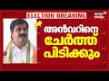 "അൻവറിനെ ചേർത്ത് പിടിക്കും; ബേപ്പൂരിലെ തോൽവി ഗൗരവകരമായി പരിശോധിക്കും": K Praveen Kumar | UDF