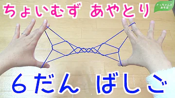 تحميل あやとり 六段はしご Mp4 Mp3