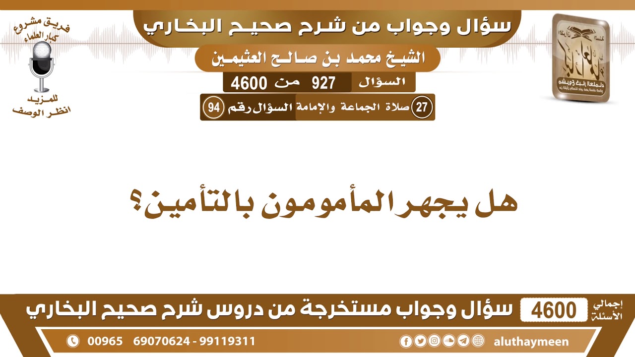 927 - 4600 هل يجهر المأمومون بالتأمين؟ ابن عثيمين