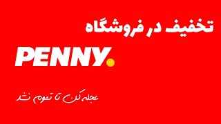 معرفی محصولات تخفیف خورده فروشگاه های آلمان |  فروشگاه PENNY