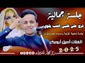 فرج على قلبي الحب بلوى الفنان أصيل أبوبكر جديد 2025 سلطنة وإنس جلسة جمالية كلها رمسسه حب وغرام