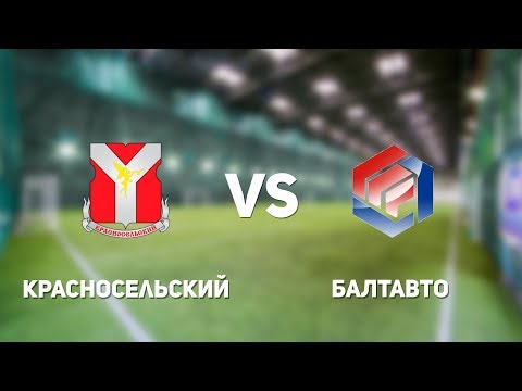 Видео к матчу Красносельский - Балтавто