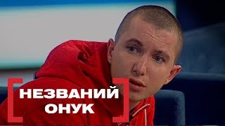 НЕЗВАНИЙ ОНУК. Стосується кожного. Ефір від 26.11.2019