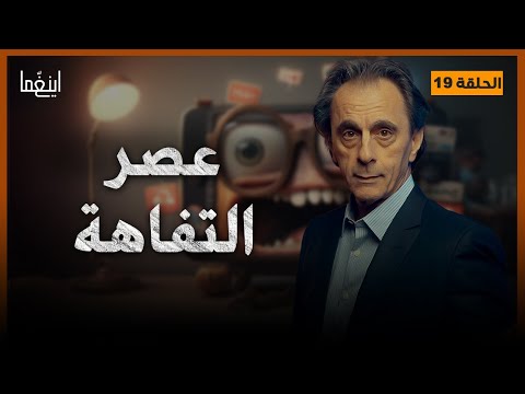 عصر التفاهة - راقصو التيك توك / د. مأمون علواني - برنامج إينغما