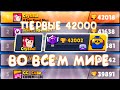 ПЕРВЫЕ ВО ВСЕМ МИРЕ ВЗЯЛИ 42000 КУБКОВ I BRAWL STARS