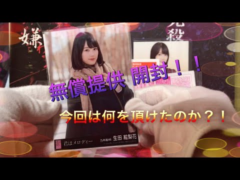 またまた【提供】が届いたので開封してみました(^^) 乃木坂46 生写真