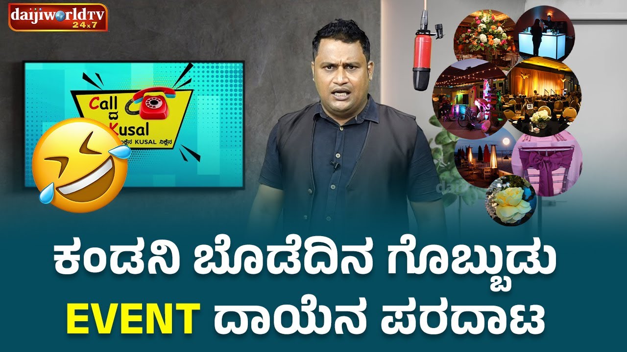 ಕಂಡನಿ ಬೊಡೆದಿನ ಗೊಬ್ಬುಡು - Event ದಾಯೆನ ಪರದಾಟ │Call da Kusal # 311 Tulu Comedy Prank Calls