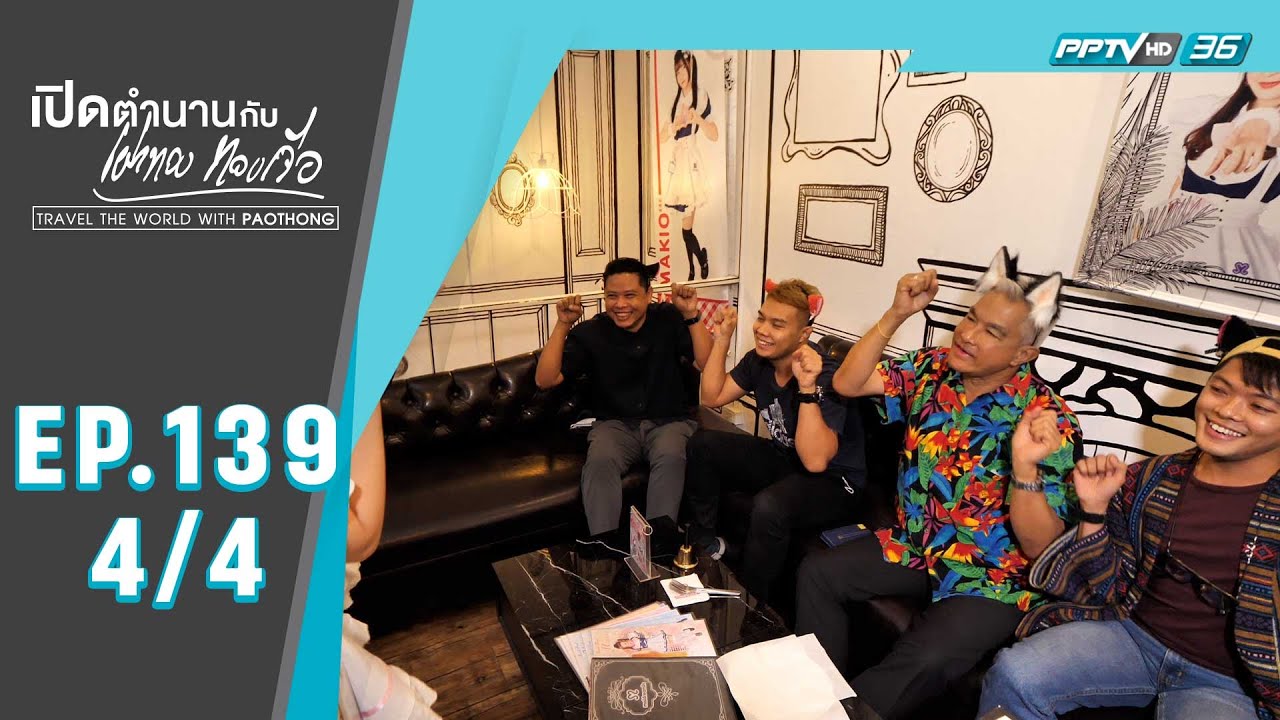 เปิดตำนานกับเผ่าทอง ทองเจือ | 