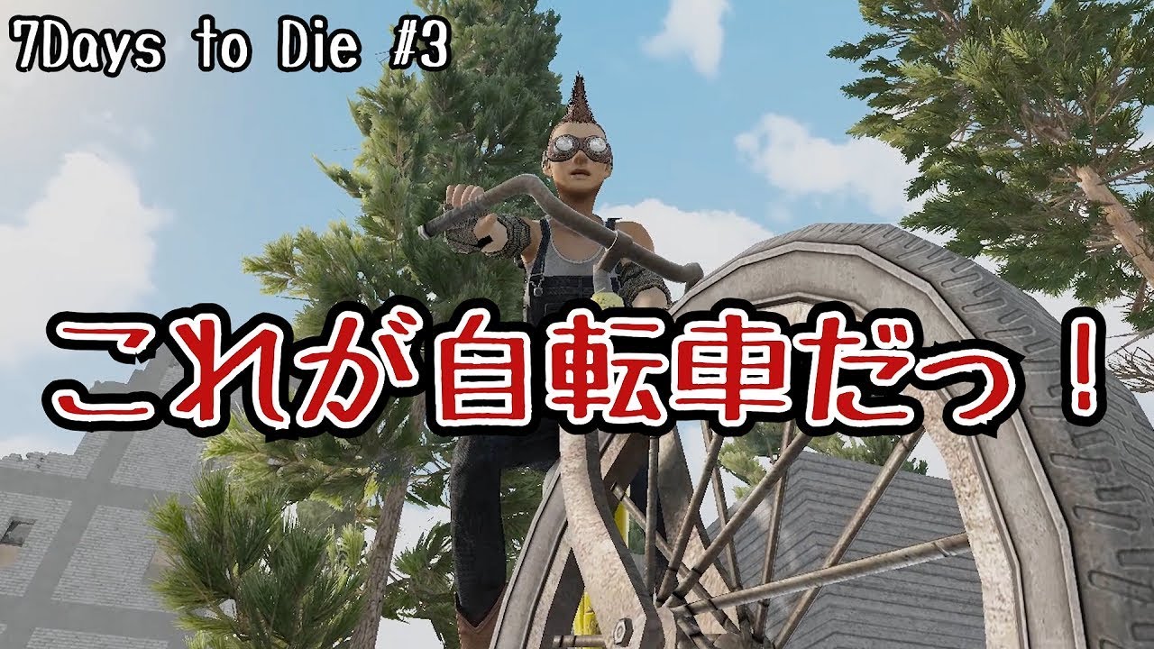 7days to die α17 自転車 修理