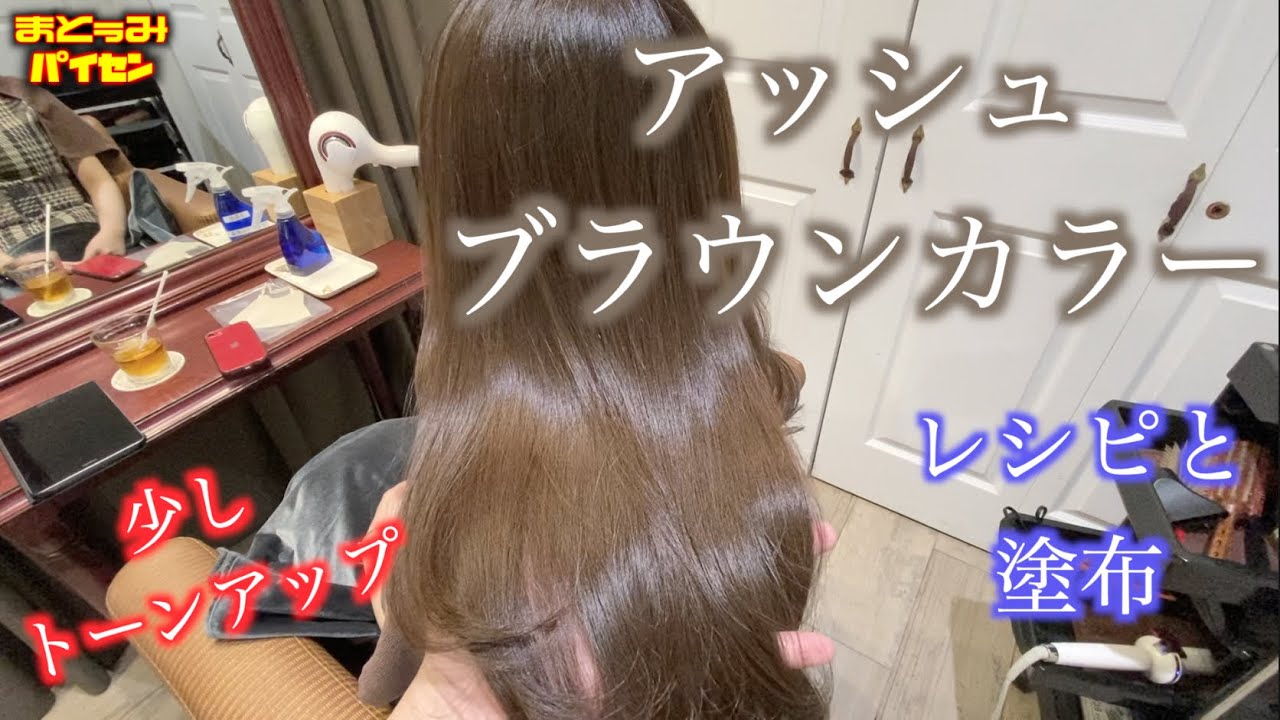 アッシュブラウンカラー 少しだけトーンアップするレシピ Youtube