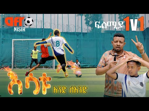 የ 1V1 ፍጥጫ Afro Nisir Sport