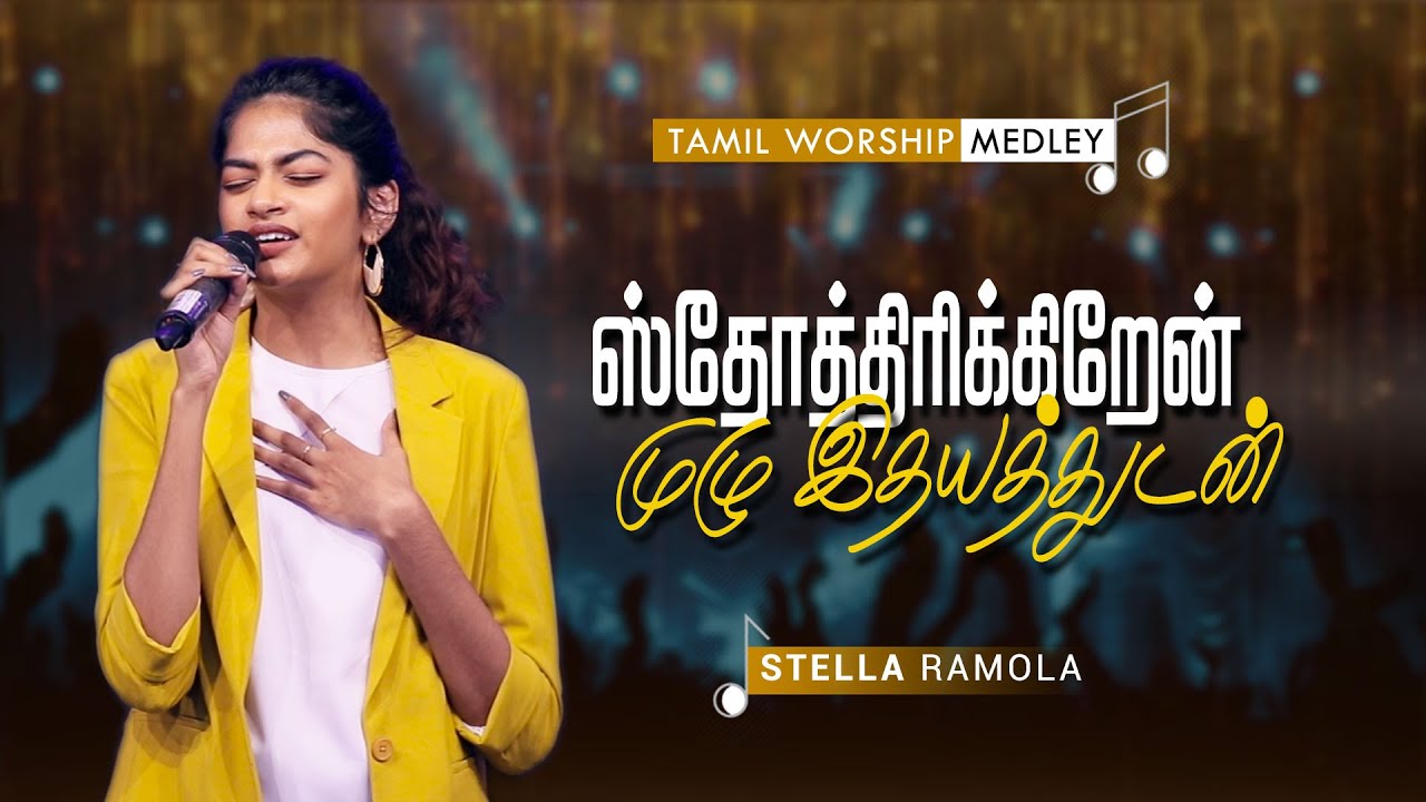 Sthotharikkiren Muzhu Idhayathudan - Stella Ramola | Tamil Worship Medley