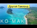 Ко МАК - красивый остров и жизнь бедных тайцев (koh mak)