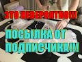 ШОК! Посылка от подписчика. Невероятный подарок.