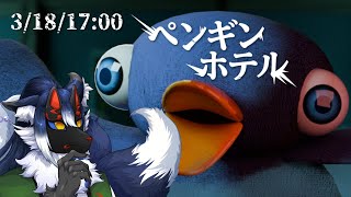 【ペンギンホテル】怪しげなホテルへの招待状。謎解き＆バトルも！？【ケモノVtuber】