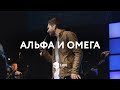 Альфа и Омега | El Vive Hoy | Ericson Alexander Molano - M.Worship (Cover)