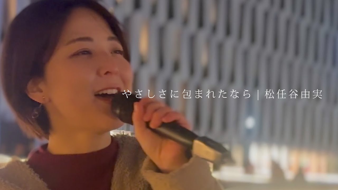 やさしさに包まれたなら/松任谷由実【路上ライブ】@大阪
