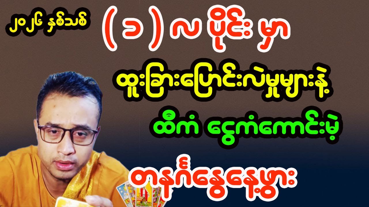 တနင်္ဂနွေသားသမီးများအတွက် ၁-လပိုင်း တစ်လစာ ကံကြမ္မာဟောစာတမ်း