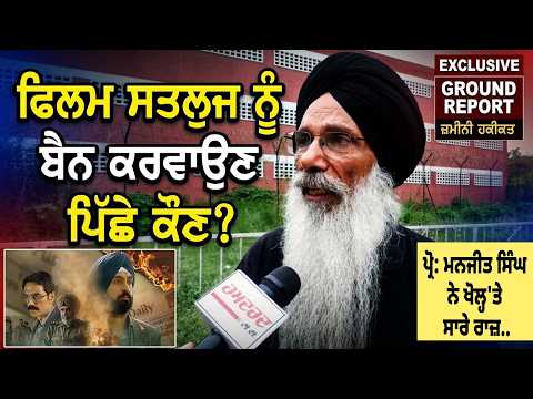 Satluj Movie ਨੂੰ ਬੈਨ ਕਰਵਾਉਣ ਪਿੱਛੇ ਕੌਣ? OTT ਤੋਂ ਕਿਸ ਨੇ ਹਟਵਾਈ ਫਿਲਮ? ਪ੍ਰੋ: ਮਨਜੀਤ ਸਿੰਘ ਨੇ ਖੋਲ'ਤੇ ਰਾਜ਼