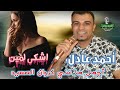 اجمل ما غنى كروان الصعيد احمد عادل موال اشكى لمين 