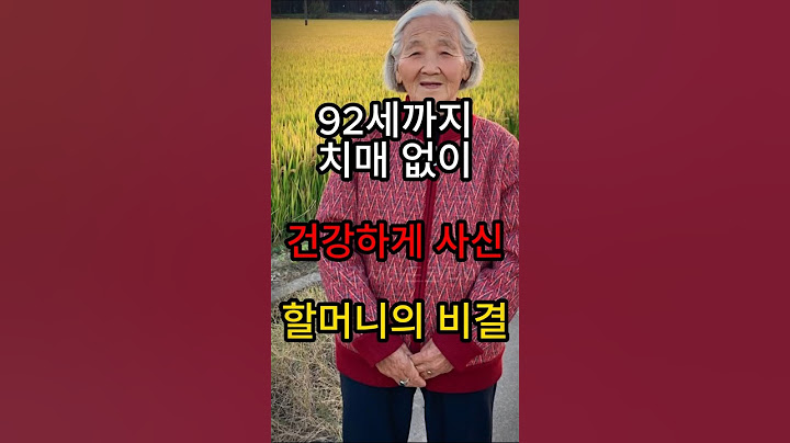 92세까지 치매없이 건강하게 사신 할머니의 비결 #건강 #건강관리 #건강정보 #건강식 #건강비결 #40대 #50대 #식단
