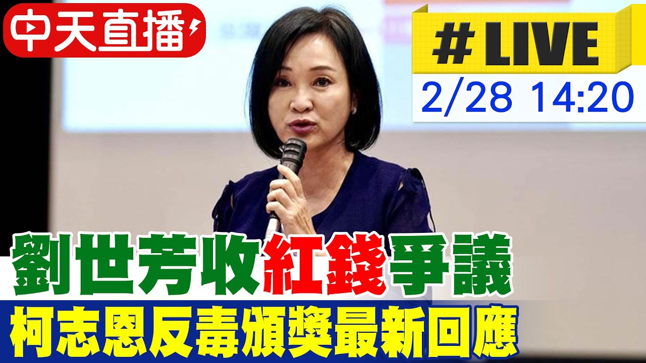 【中天直播#LIVE】劉世芳收