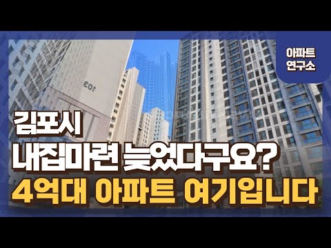 한강뷰 아파트 40% 하락한 단지, 김포 내집마련 아직 안늦었습니다.