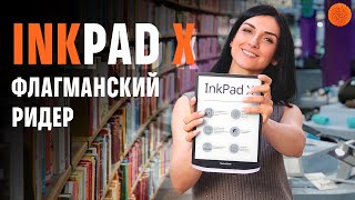 PocketBook InkPAD X: ФЛАГМАНСКАЯ читалка с АУДИО