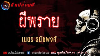 เรื่อง ผีพราย - เนตร ธนัชพงศ์ | คืนปล่อยผี