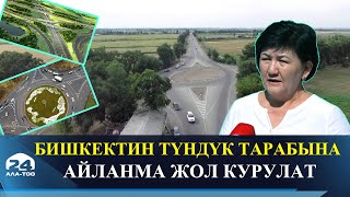 Бишкектин түндүк тарабына 34 километрлик айланма жол курулат