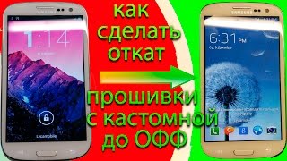 видео Как восстановить телефон после неудачной прошивки Android и сделать откат к старой заводской версии