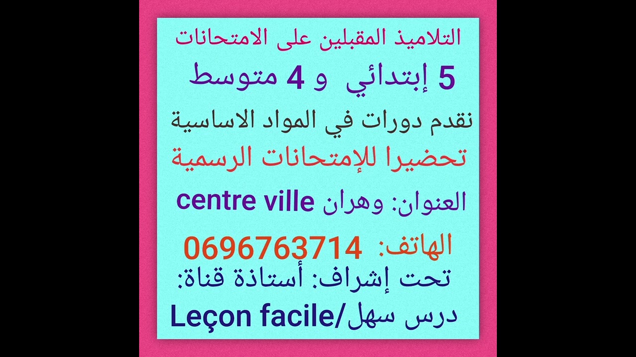 مراجعات للفصل الاول والثاني في أهم المواد  للتلاميذ المقبلين على الامتحانات، الفوج لا يتعدى5تلاميذ