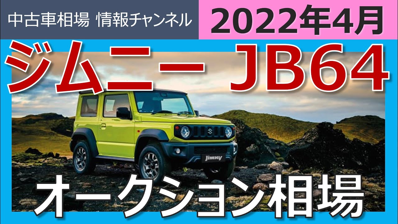 4月情報 ジムニーはいくらで売れる 楽天carオークションも紹介 Youtube
