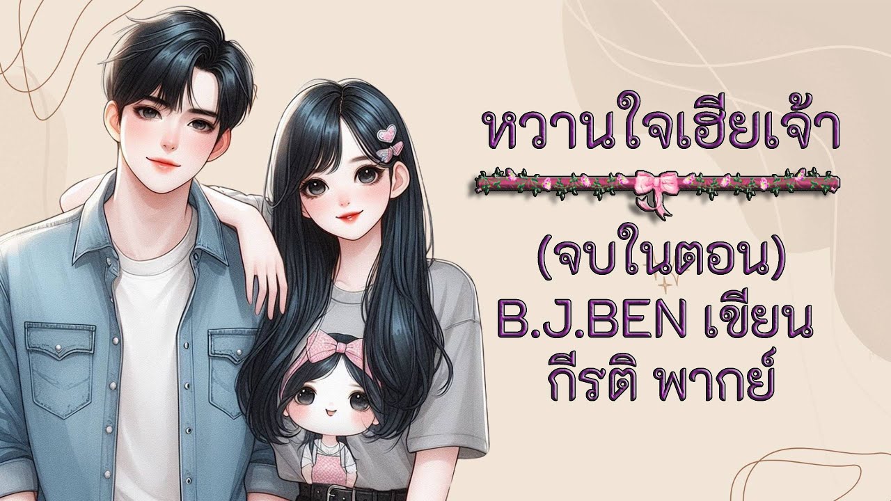 (นิยายเสียงจบในตอน) หวานใจเฮียเจ้า l กีรติ พากย์ l B.J.BEN เขียน #audiobook