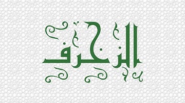 إليك سورة الزخرف بصوت الشيخ محمد صديق المنشاوي - تلاوة مجودة: