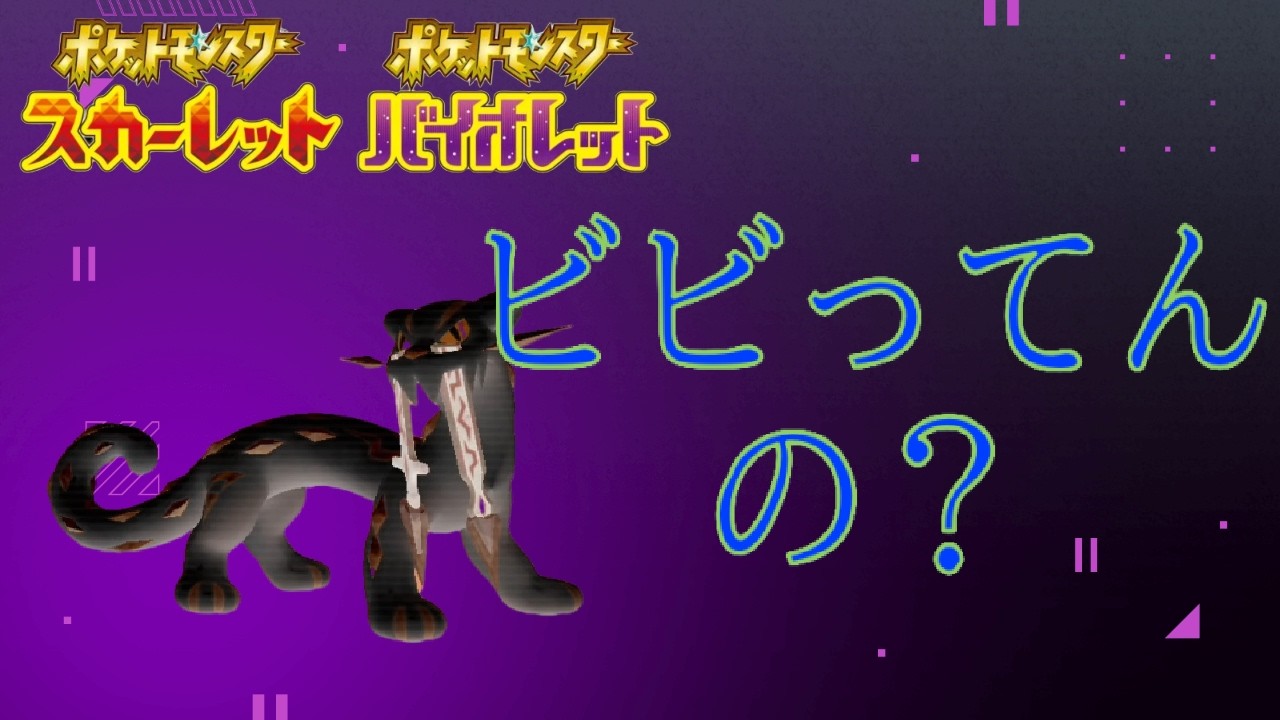 土を投げつけられたくらいでニブくなり過ぎだろ【ポケモンSV】