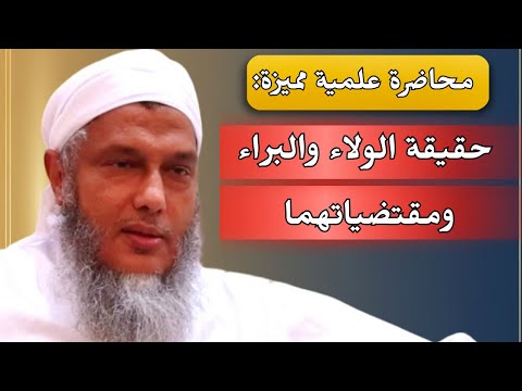 حقيقة الولاء والبراء ومقتضياتهما في الإسلام محاضرة الشيخ الددو 