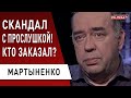 Охота на Медведчука и Порошенко продолжается! Зачем Блинкен едет в Киев? Мартыненко